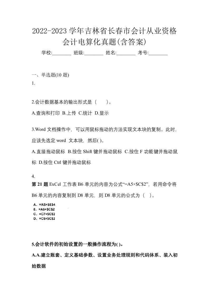 2022-2023学年吉林省长春市会计从业资格会计电算化真题含答案