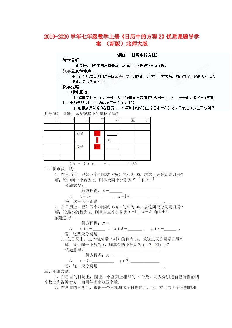 2019-2020学年七年级数学上册《日历中的方程2》优质课题导学案-(新版)北师大版