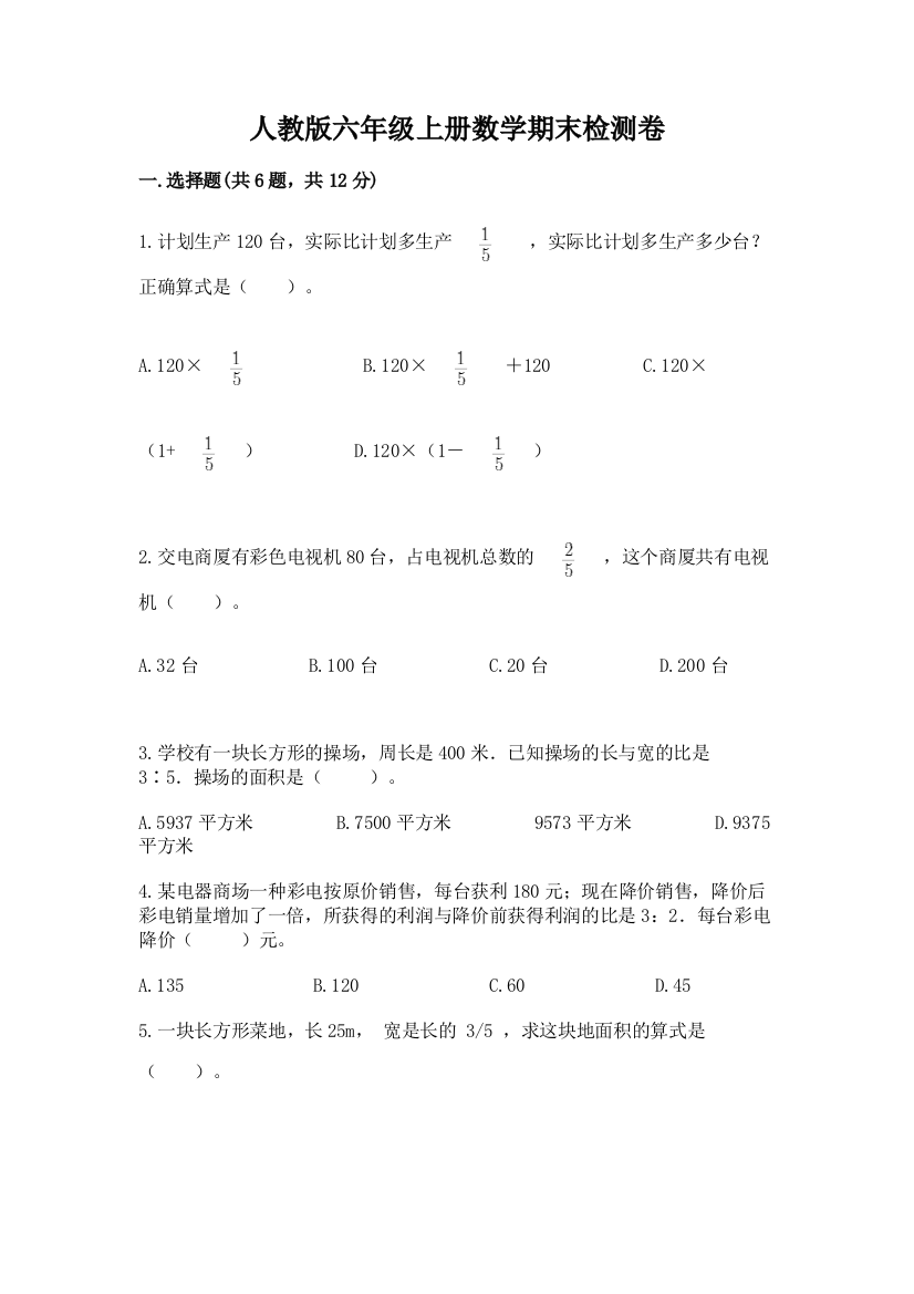 人教版六年级上册数学期末检测卷精品（典优）