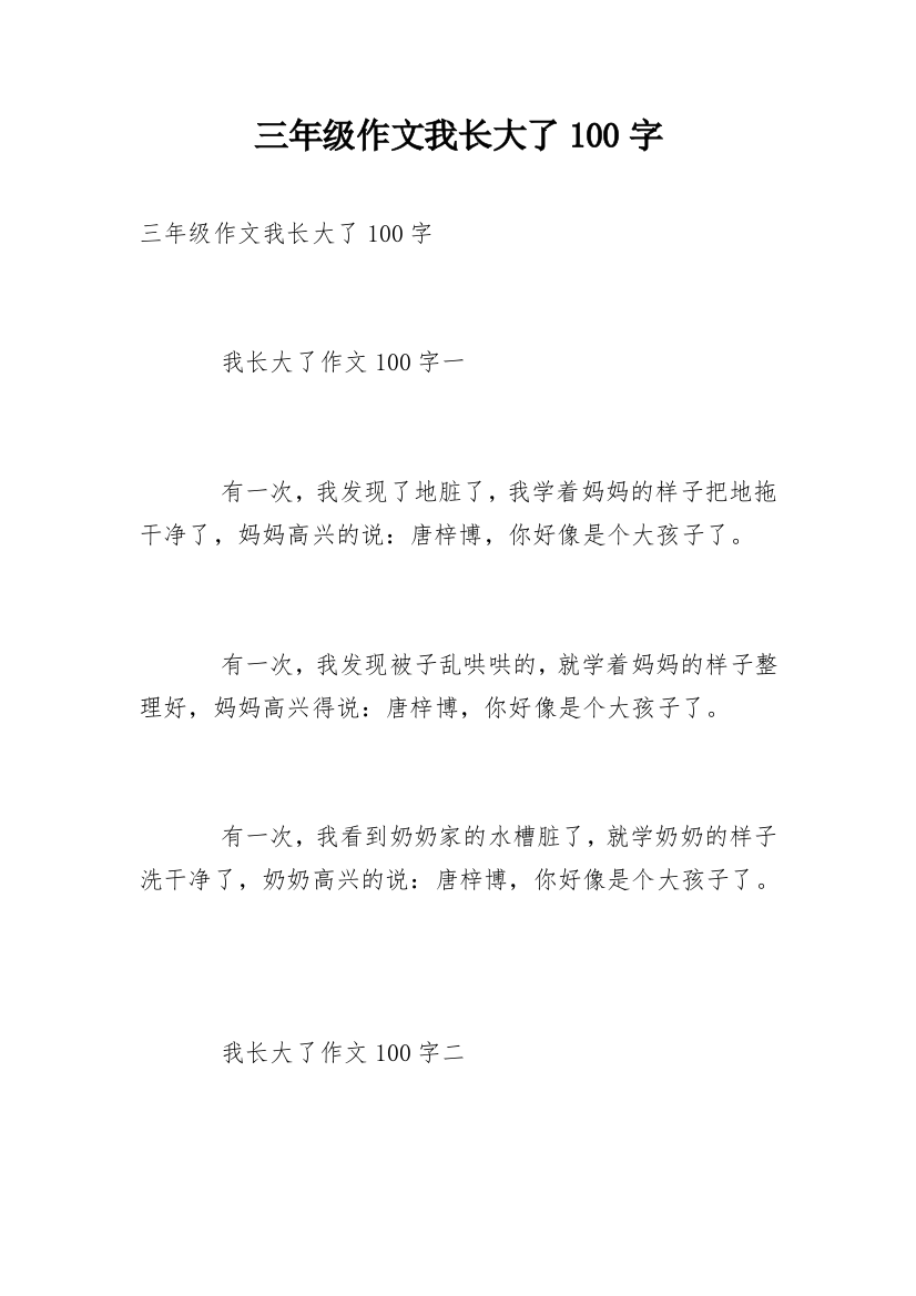 三年级作文我长大了100字