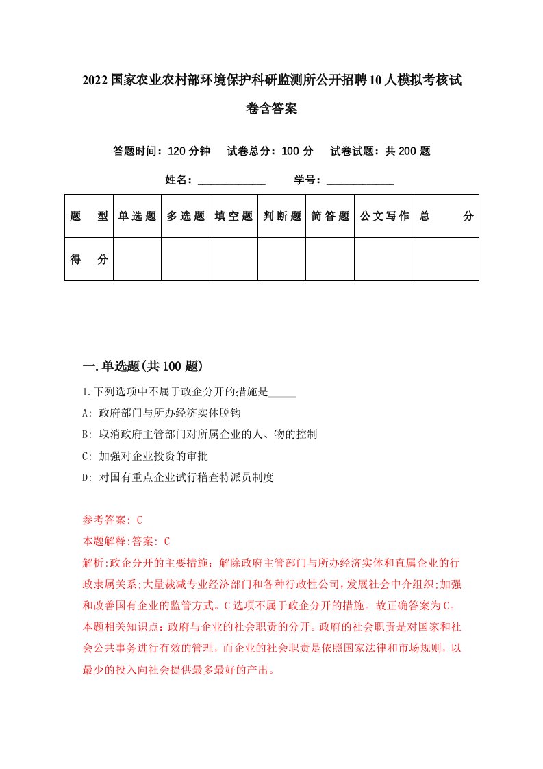 2022国家农业农村部环境保护科研监测所公开招聘10人模拟考核试卷含答案3