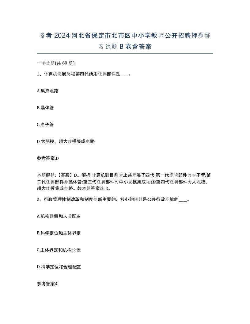 备考2024河北省保定市北市区中小学教师公开招聘押题练习试题B卷含答案