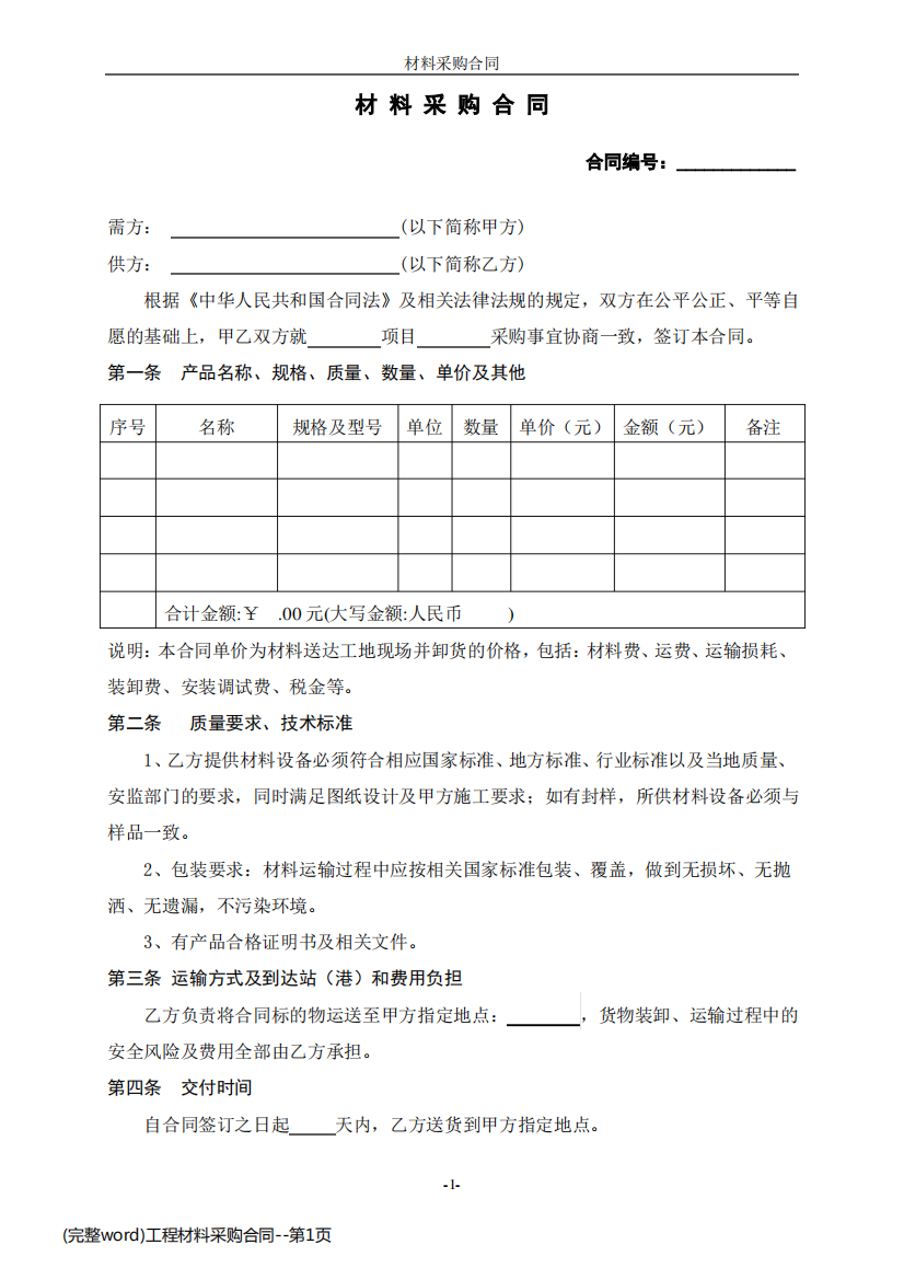 (完整word)工程材料采购合同