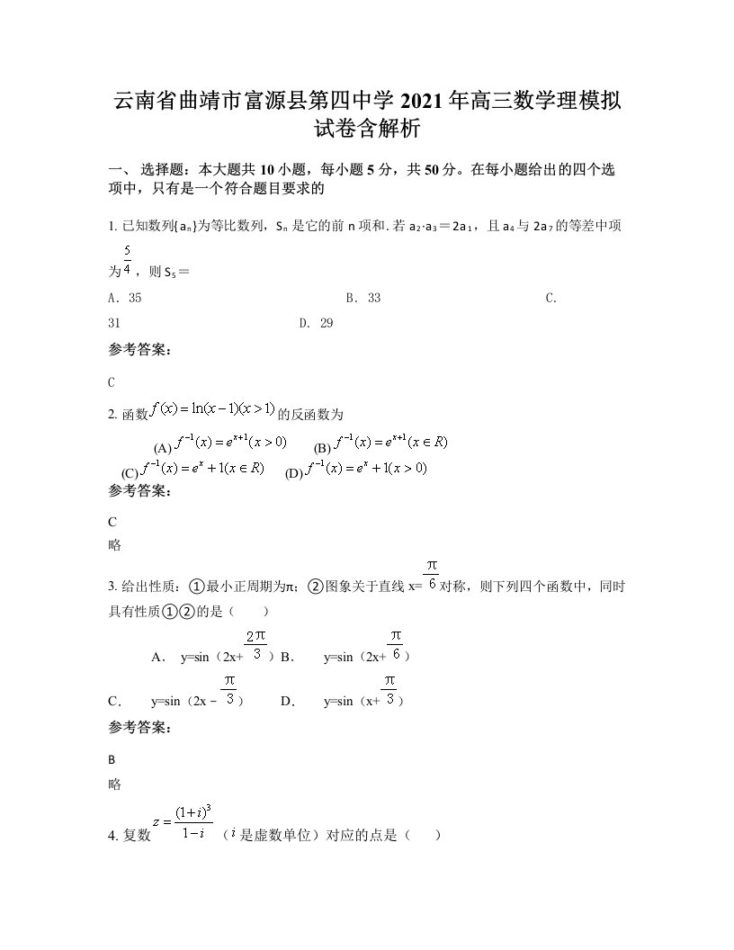 云南省曲靖市富源县第四中学2021年高三数学理模拟试卷含解析