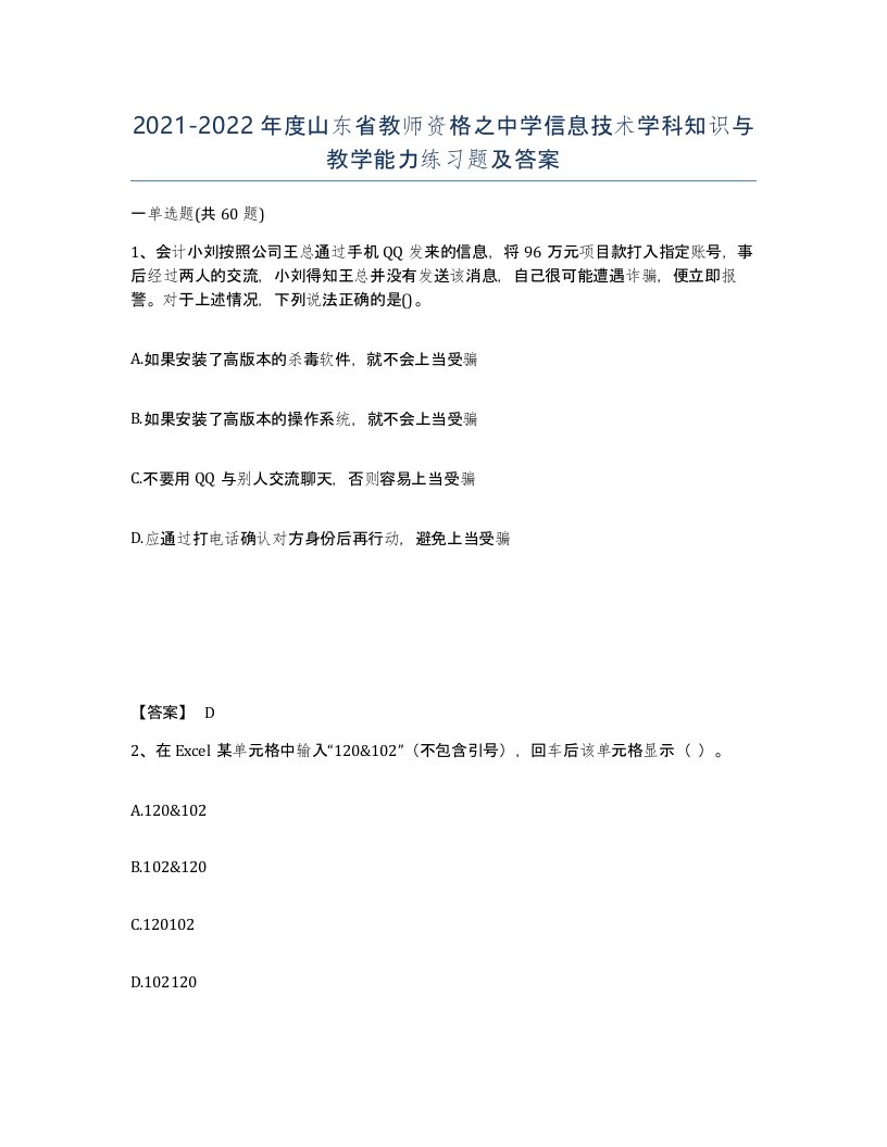 2021-2022年度山东省教师资格之中学信息技术学科知识与教学能力练习题及答案