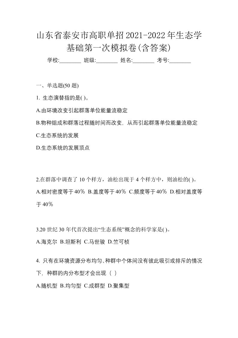 山东省泰安市高职单招2021-2022年生态学基础第一次模拟卷含答案