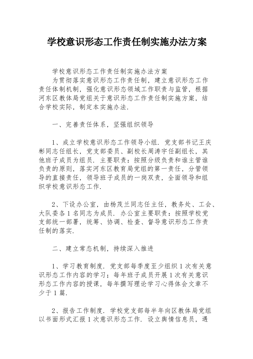 学校意识形态工作责任制实施办法方案