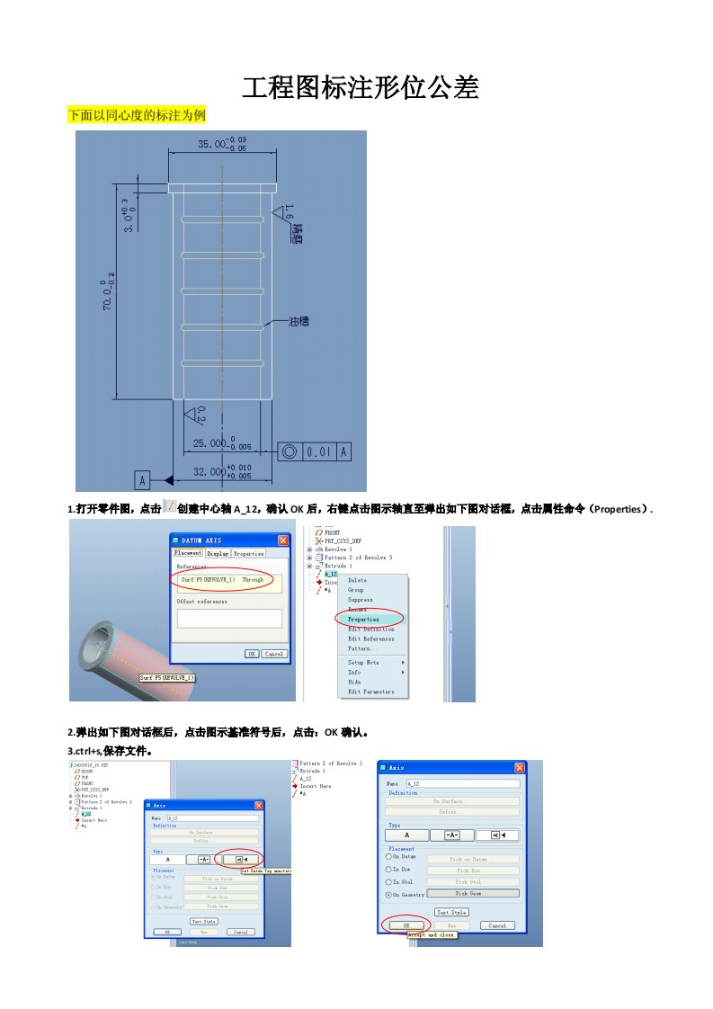 Proe工程图标注形位公差——同心度