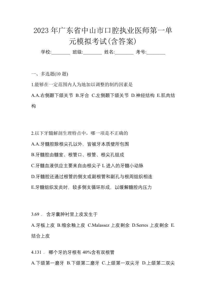 2023年广东省中山市口腔执业医师第一单元模拟考试含答案