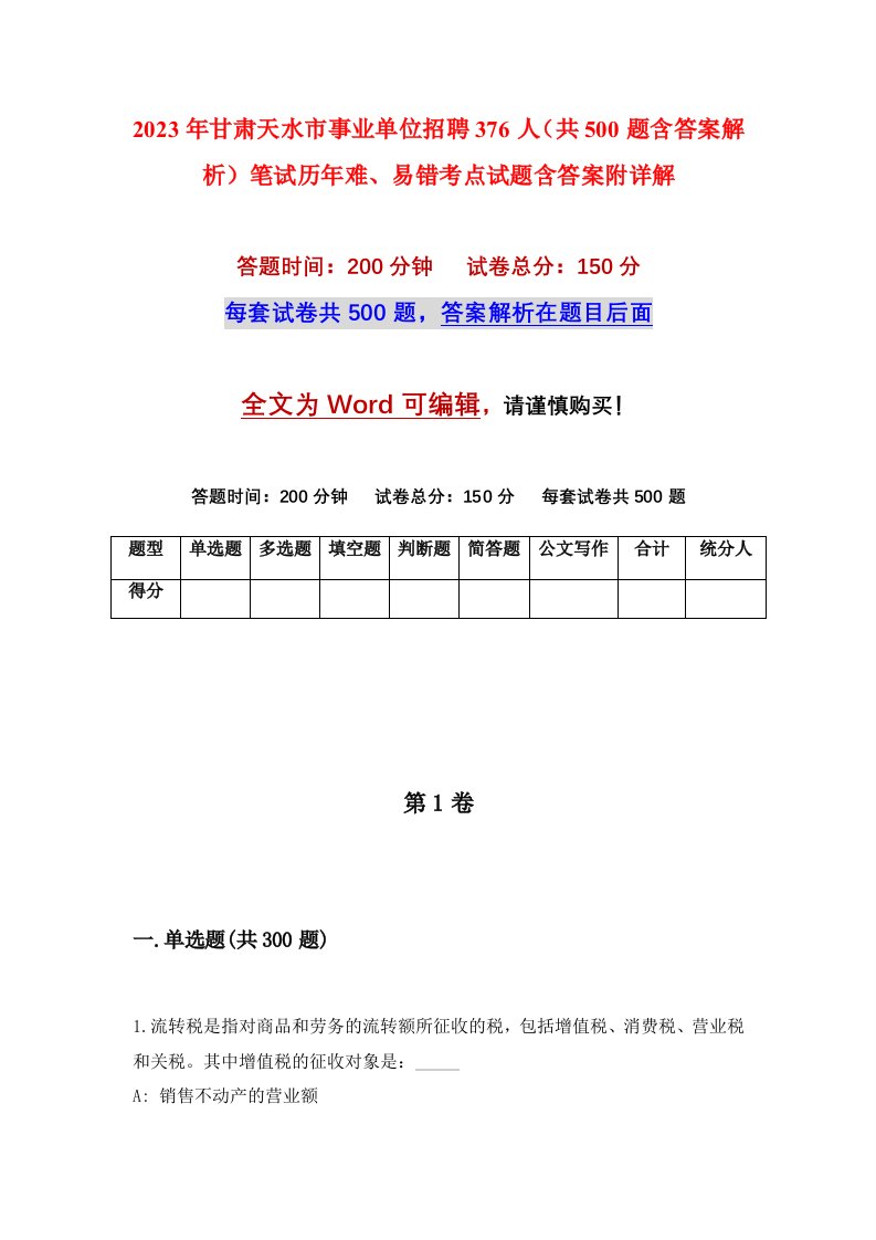 2023年甘肃天水市事业单位招聘376人共500题含答案解析笔试历年难易错考点试题含答案附详解