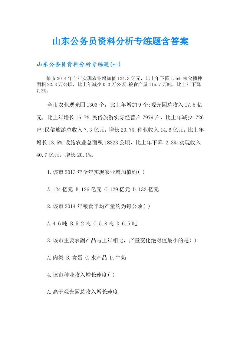 山东公务员资料分析专练题含答案