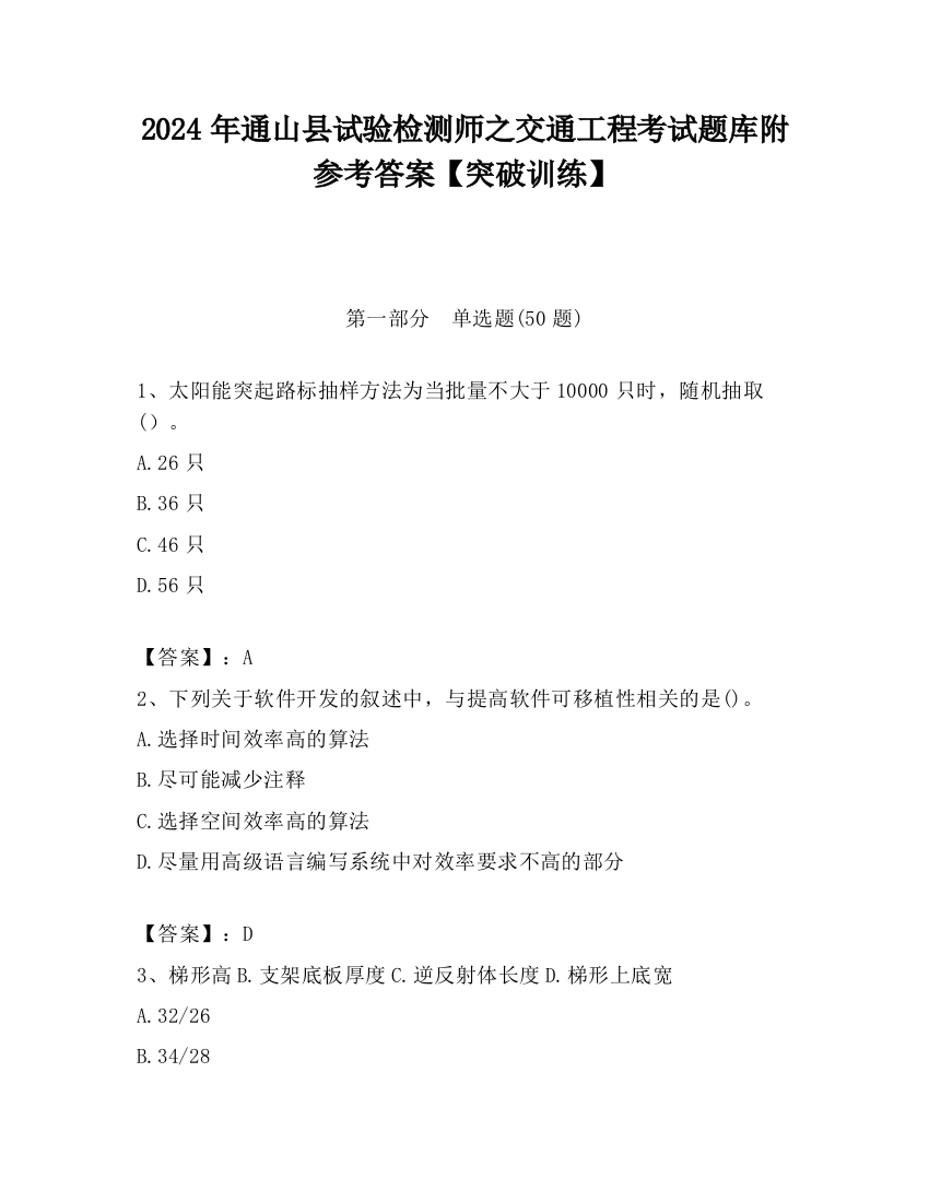 2024年通山县试验检测师之交通工程考试题库附参考答案【突破训练】