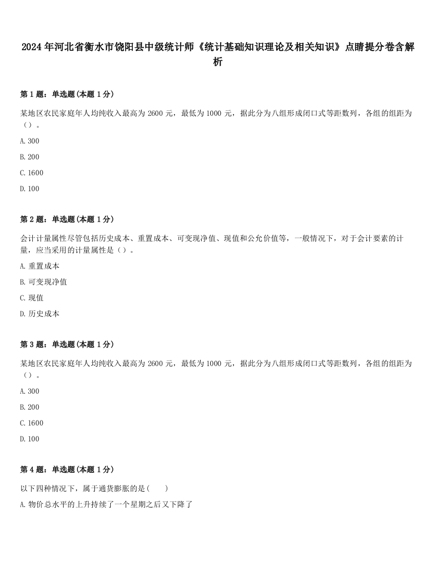 2024年河北省衡水市饶阳县中级统计师《统计基础知识理论及相关知识》点睛提分卷含解析