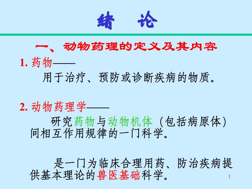 动物药理课件一ppt