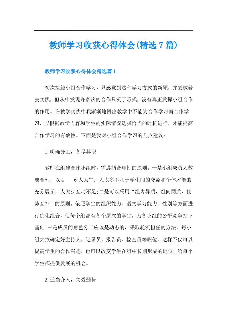 教师学习收获心得体会(精选7篇)