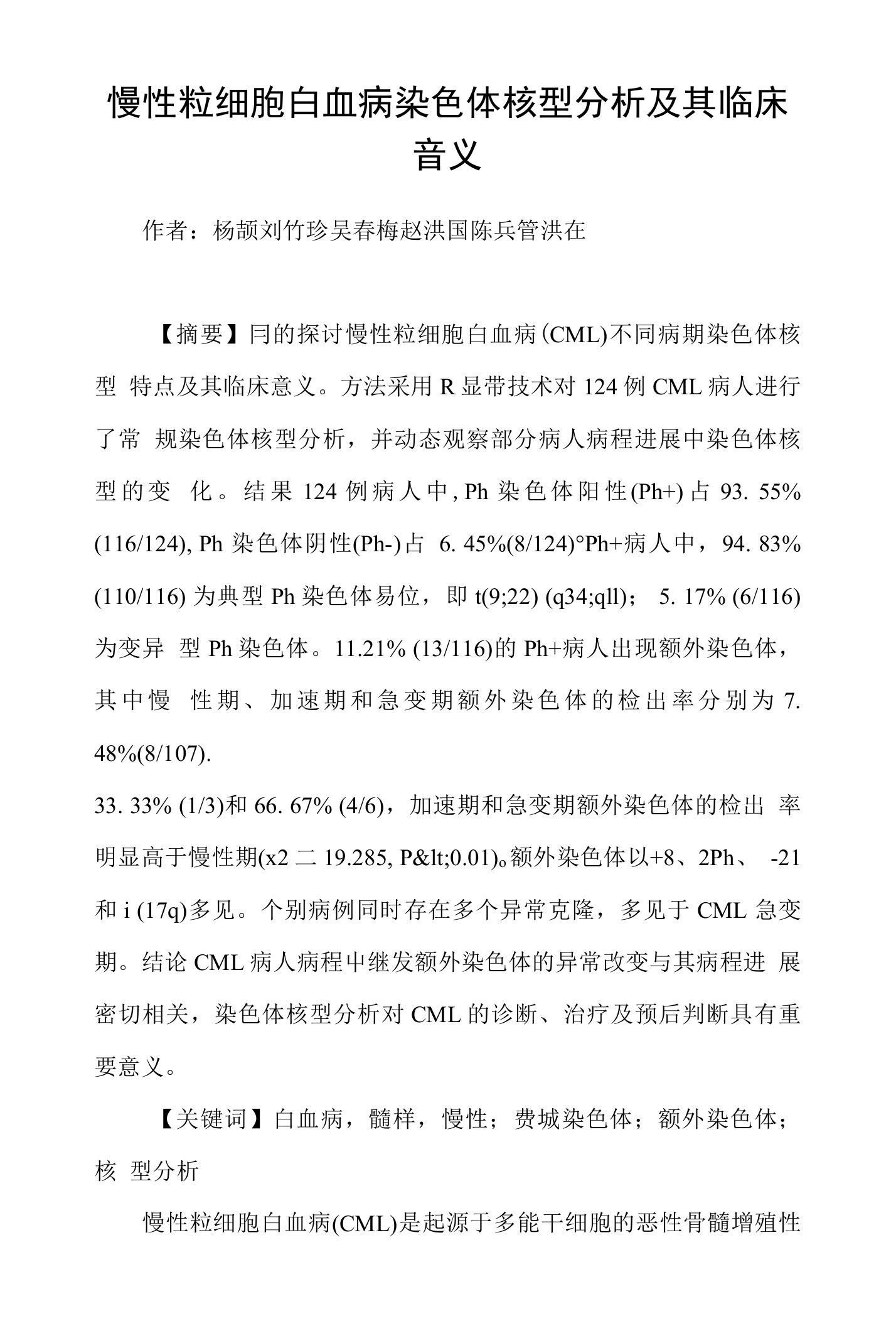 慢性粒细胞白血病染色体核型分析及其临床意义