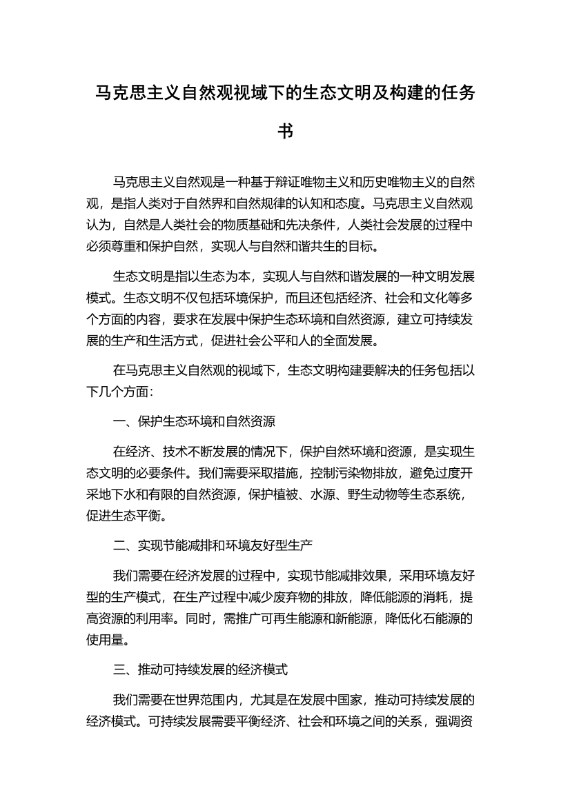 马克思主义自然观视域下的生态文明及构建的任务书