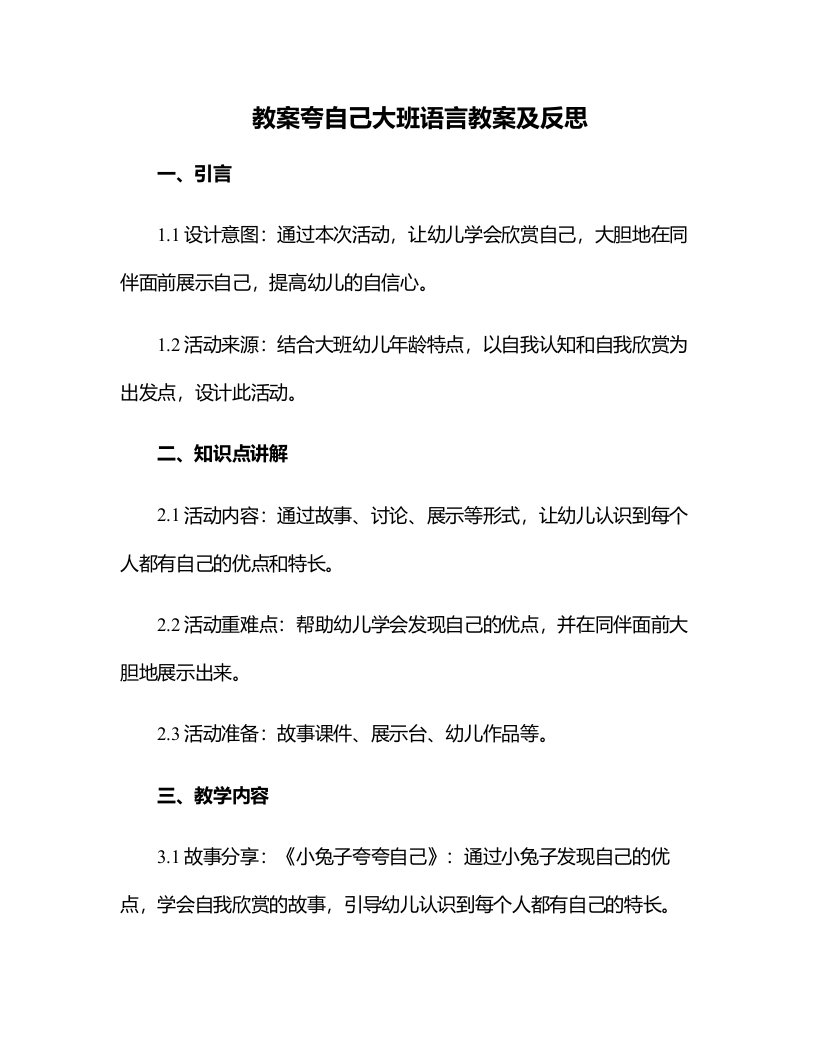 夸自己大班语言教案及反思