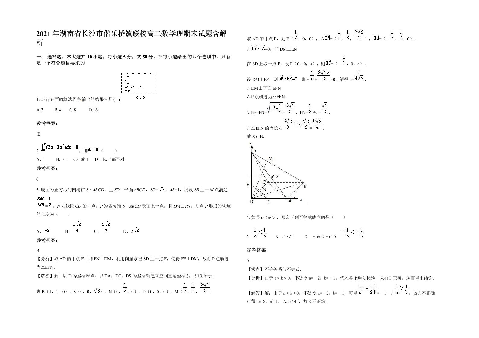 2021年湖南省长沙市偕乐桥镇联校高二数学理期末试题含解析