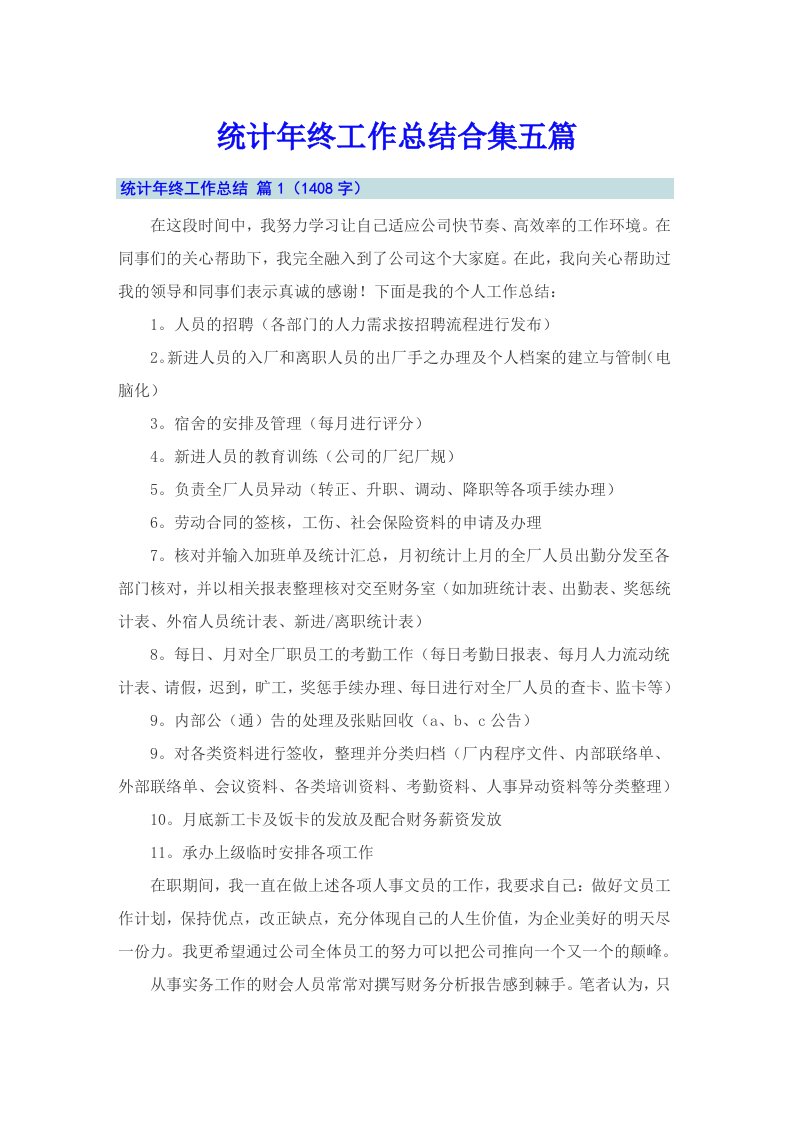 统计年终工作总结合集五篇