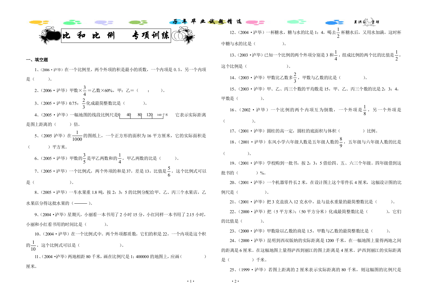 【小学中学教育精选】比和比例知识考题精选