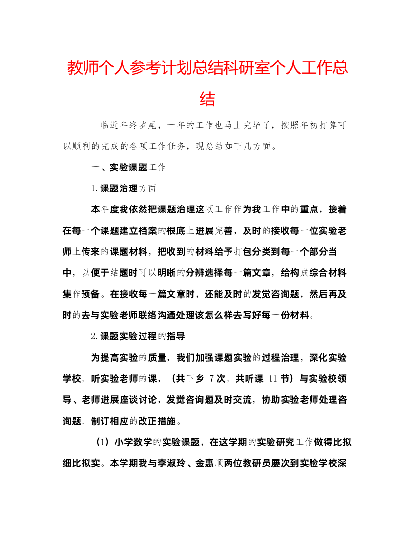 【精编】教师个人参考计划总结科研室个人工作总结