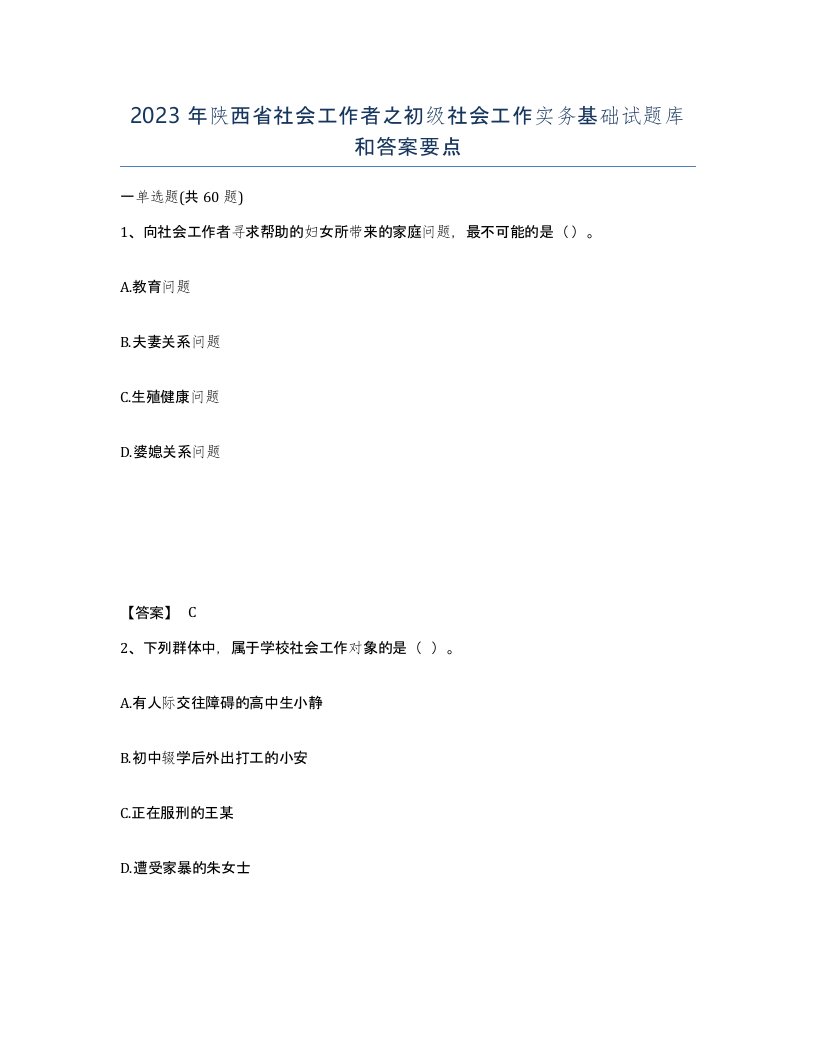 2023年陕西省社会工作者之初级社会工作实务基础试题库和答案要点