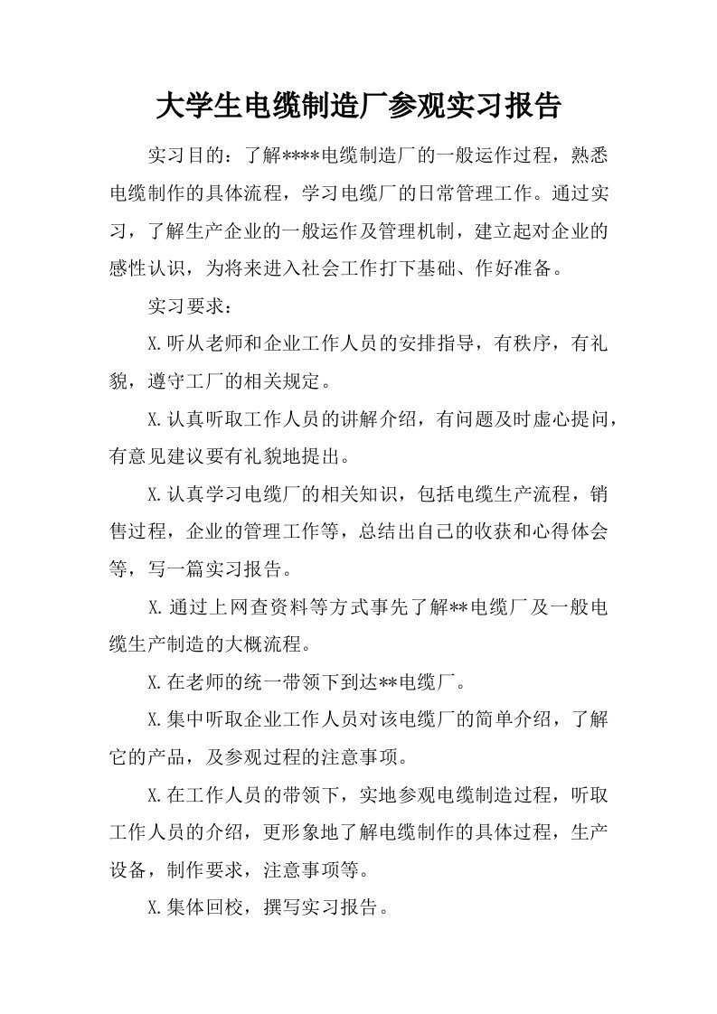 大学生电缆制造厂参观实习报告[范本]