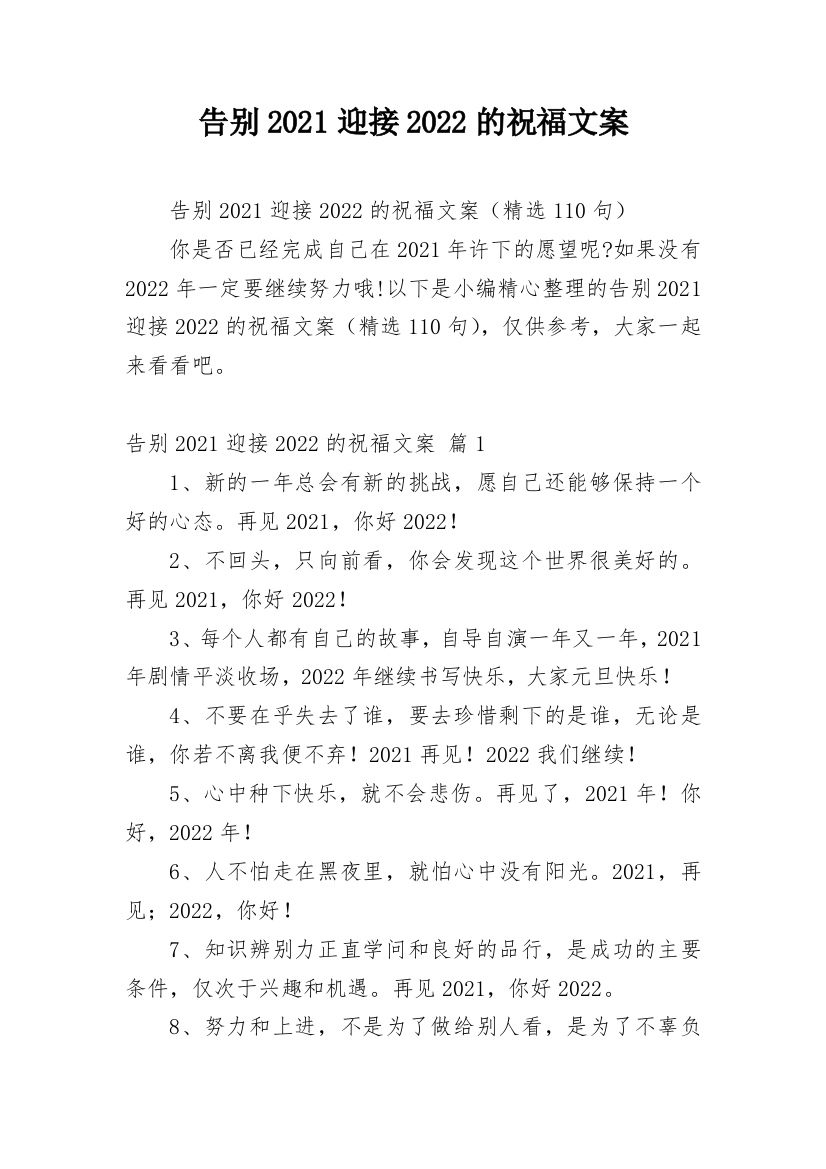 告别2021迎接2022的祝福文案