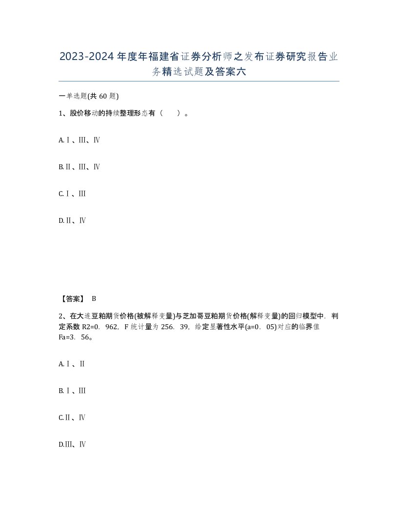 2023-2024年度年福建省证券分析师之发布证券研究报告业务试题及答案六