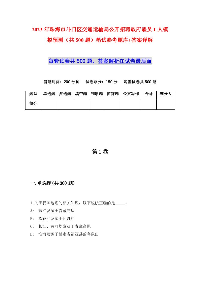 2023年珠海市斗门区交通运输局公开招聘政府雇员1人模拟预测共500题笔试参考题库答案详解