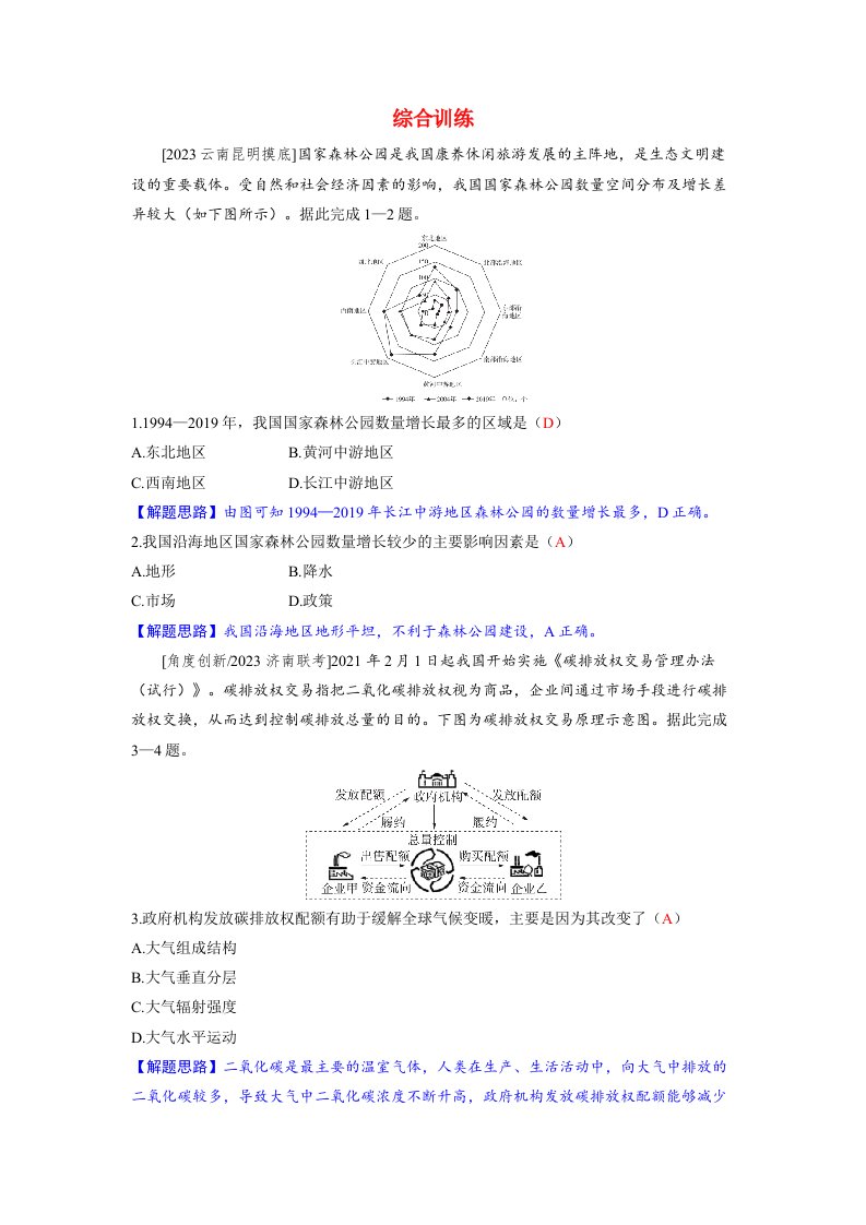 备考2024届高考地理一轮复习好题精练第四部分资源环境与国家安全第四章保障国家安全的资源环境战略与行动综合训练