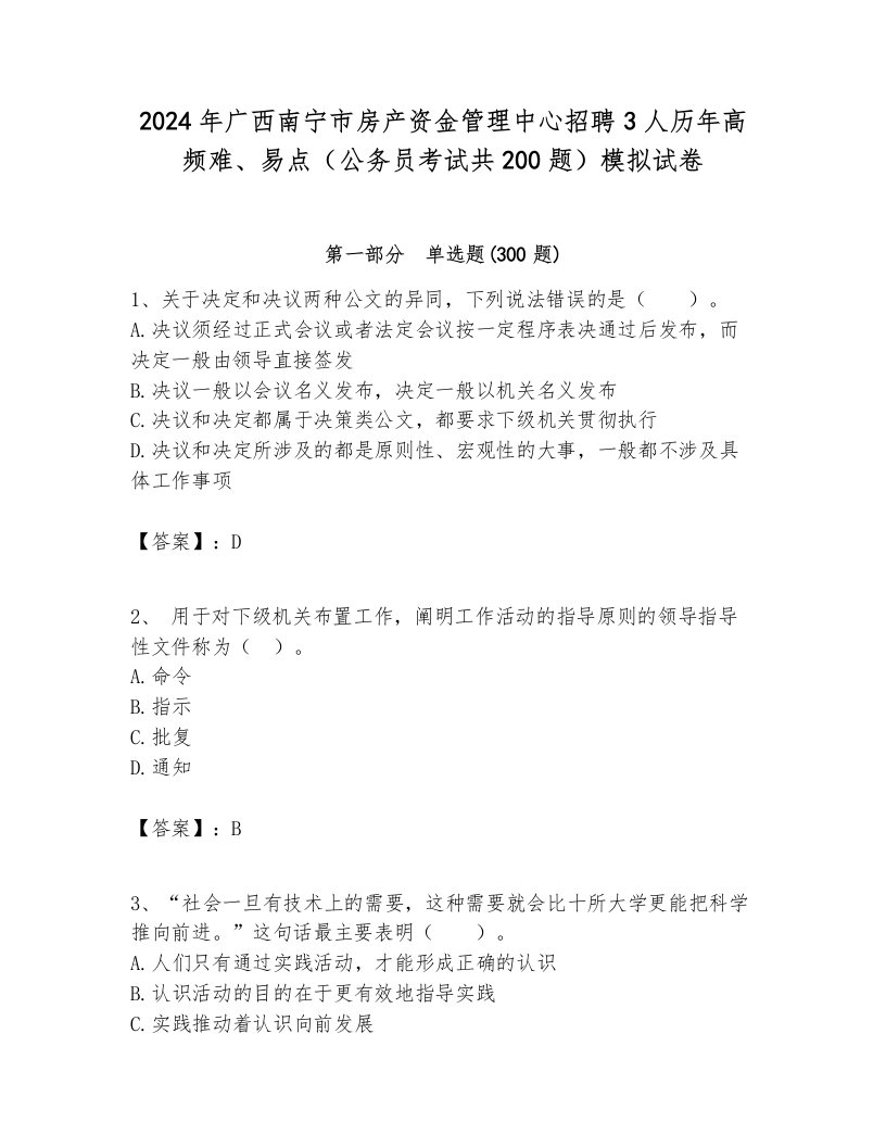 2024年广西南宁市房产资金管理中心招聘3人历年高频难、易点（公务员考试共200题）模拟试卷完整版