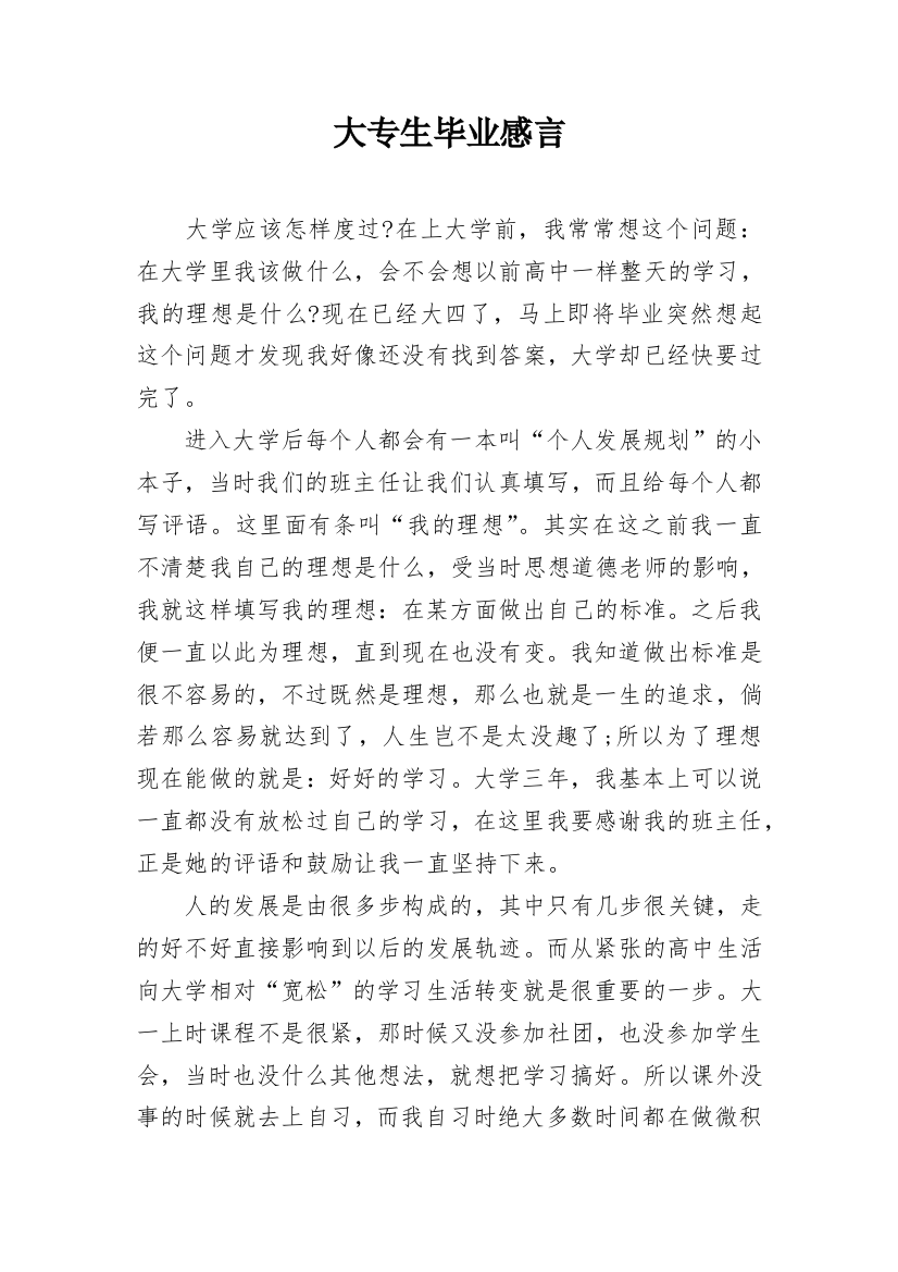 大专生毕业感言_1