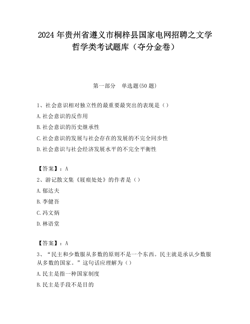 2024年贵州省遵义市桐梓县国家电网招聘之文学哲学类考试题库（夺分金卷）