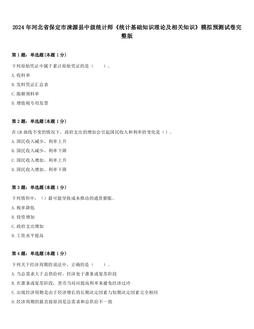 2024年河北省保定市涞源县中级统计师《统计基础知识理论及相关知识》模拟预测试卷完整版