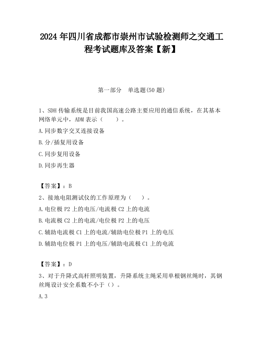 2024年四川省成都市崇州市试验检测师之交通工程考试题库及答案【新】