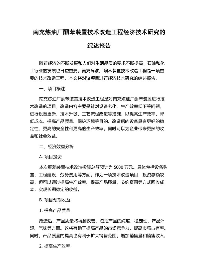 南充炼油厂酮苯装置技术改造工程经济技术研究的综述报告