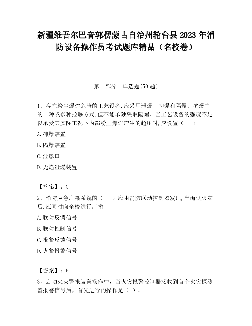 新疆维吾尔巴音郭楞蒙古自治州轮台县2023年消防设备操作员考试题库精品（名校卷）