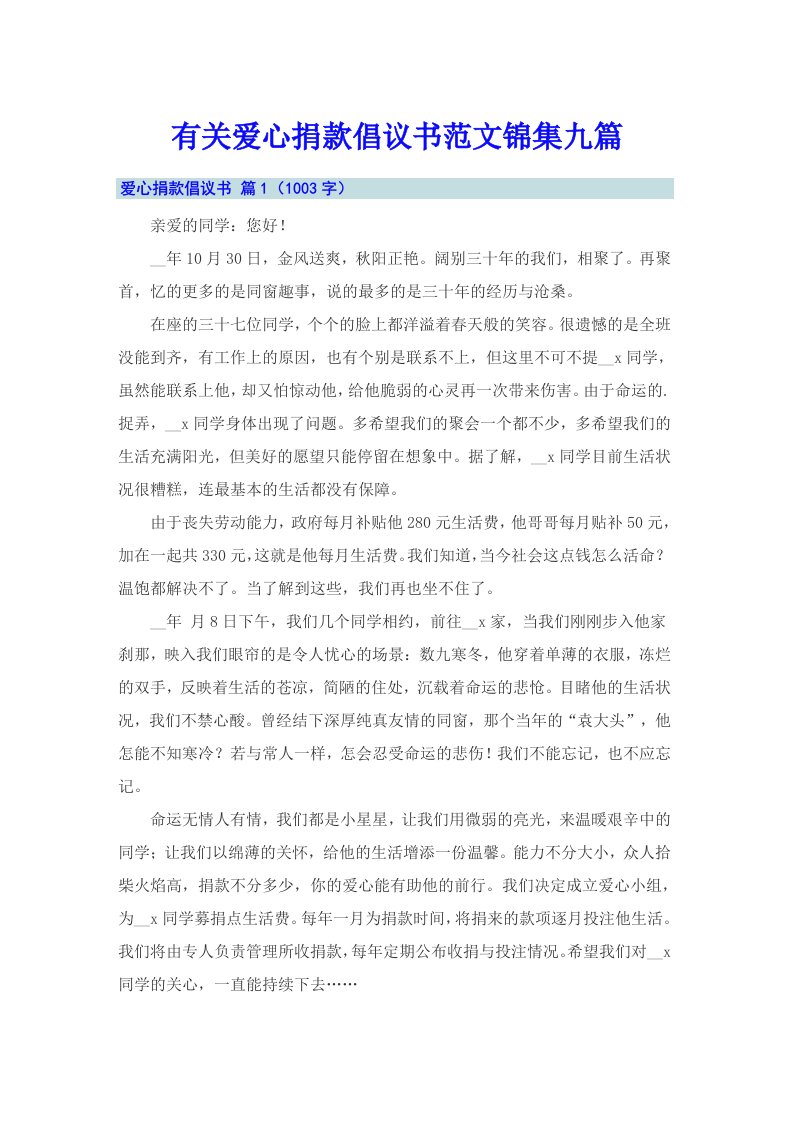 有关爱心捐款倡议书范文锦集九篇