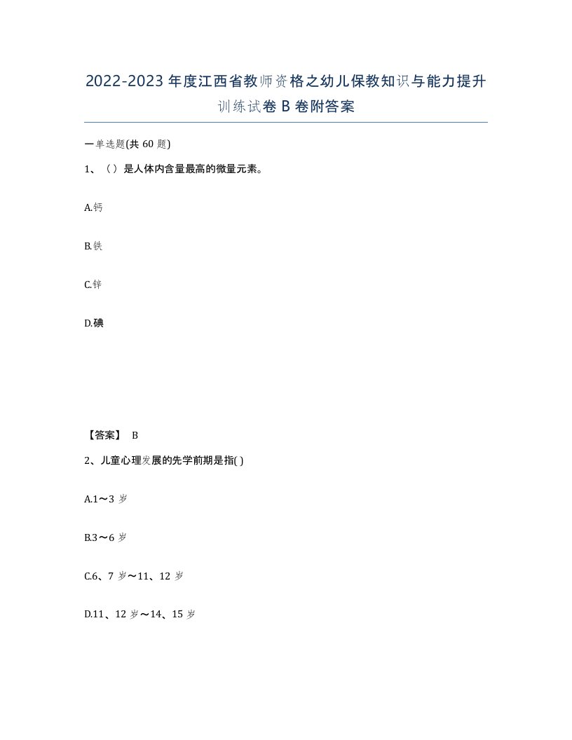 2022-2023年度江西省教师资格之幼儿保教知识与能力提升训练试卷B卷附答案