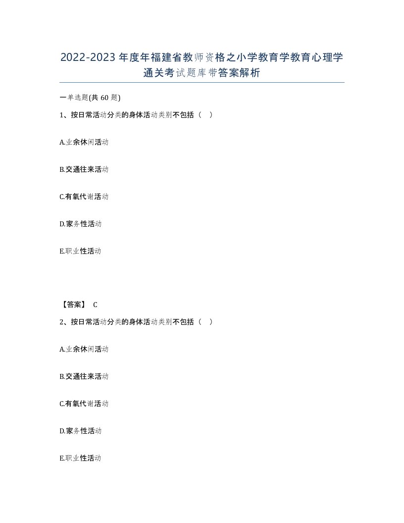 2022-2023年度年福建省教师资格之小学教育学教育心理学通关考试题库带答案解析