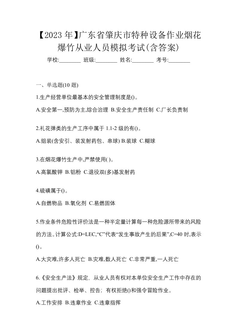 2023年广东省肇庆市特种设备作业烟花爆竹从业人员模拟考试含答案