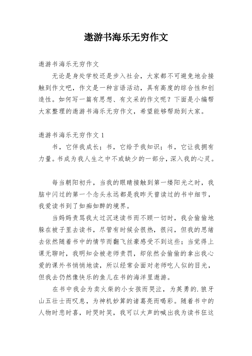 遨游书海乐无穷作文