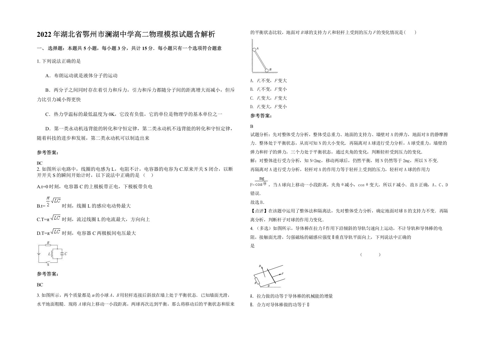 2022年湖北省鄂州市澜湖中学高二物理模拟试题含解析