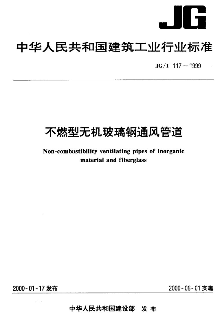 JGT117-1999不燃型无机玻璃钢通风管道.pdf