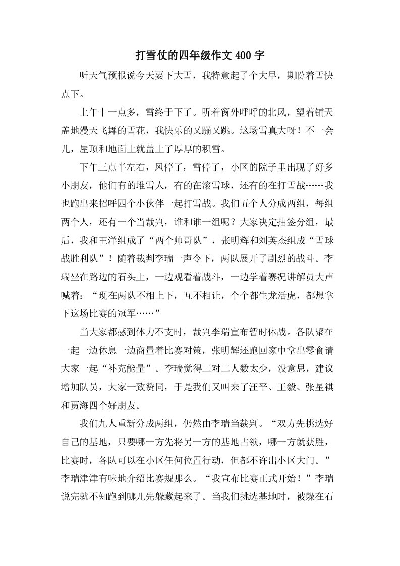 打雪仗的四年级作文400字