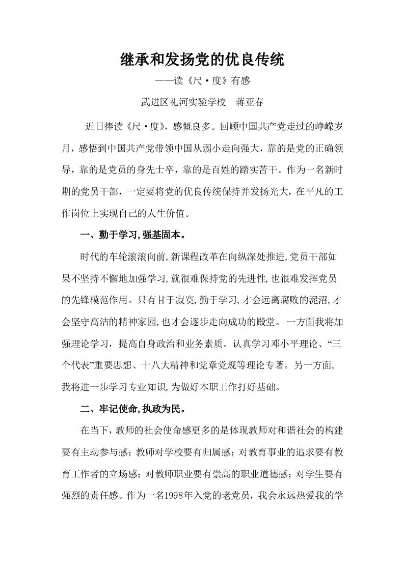 继承和发扬党的优良传统