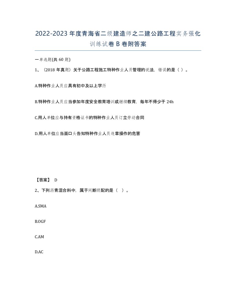 2022-2023年度青海省二级建造师之二建公路工程实务强化训练试卷B卷附答案