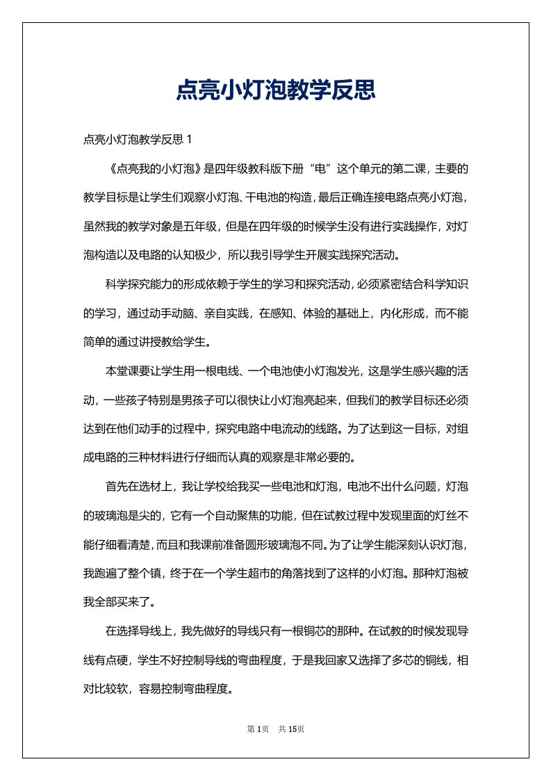 点亮小灯泡教学反思